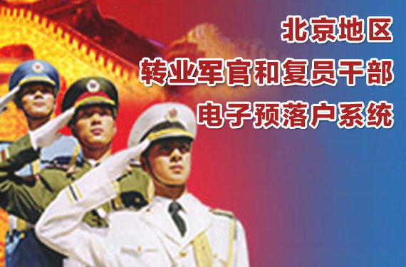 北京地区转业军官和复员干部电子预落户系统